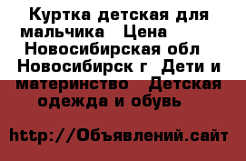 Куртка детская для мальчика › Цена ­ 500 - Новосибирская обл., Новосибирск г. Дети и материнство » Детская одежда и обувь   